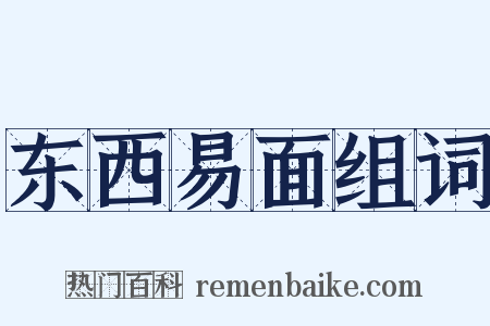 东西易面组词是什么意思的图片